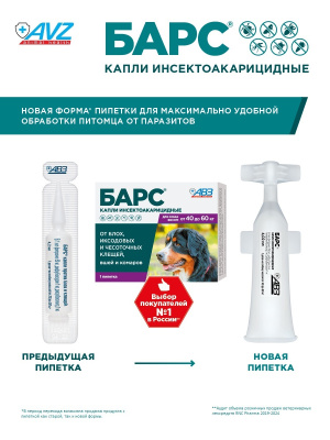 Барс капли (1пип) для собак 40-60 кг от блох, клещей, хейлетиелл, вшей, комаров (ЛИЦЕНЗИЯ)