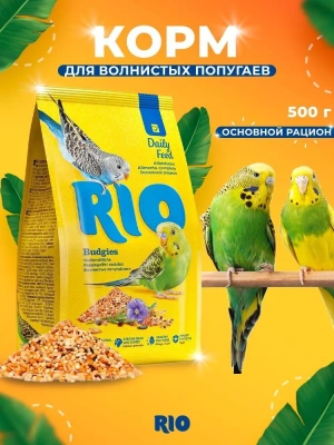 Рио (Rio) 0,5кг для волнистых попугайчиков основной рацион