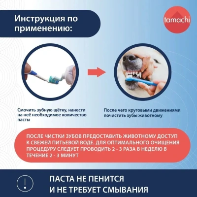 Tamachi зубная паста для собак и кошек 100мл