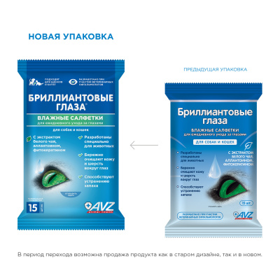 Влажные салфетки (АВЗ) Бриллиантовые глаза для глаз