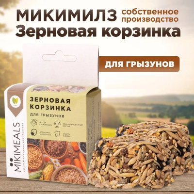 Микимилс (Mikimeals) 0,04кг Корзина зерновая для грызуно  (477139) Микимилс (Mikimeals) 0,04кг Корзина зерновая для грызуно  (477139)