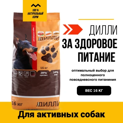 Дилли 16кг сухой корм для активных собак (003869)