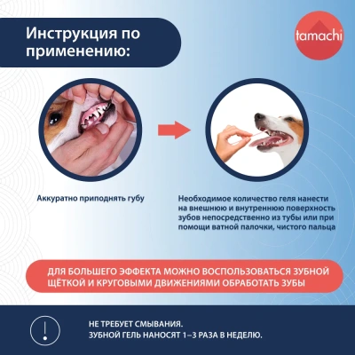 Tamachi зубной гель для собак и кошек 100мл