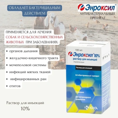 Энроксил 10% 100мл (ЛИЦЕНЗИЯ)
