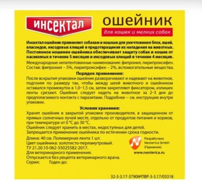 Инсектал ошейник (5мес) 40см от блох и клещей для кошек и мелких собак золотистый (ЛИЦЕНЗИЯ)