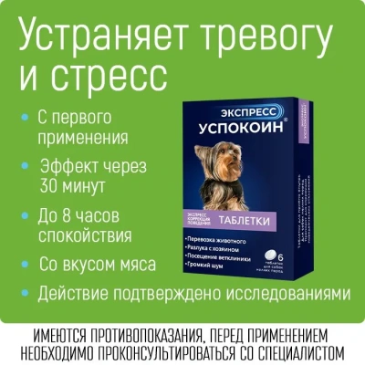 Экспресс Успокоин (6таб) коррекция поведения при стрессах, страхах для собак мелких пород (ЛИЦЕНЗИЯ) Экспресс Успокоин (6таб) коррекция поведения при стрессах, страхах для собак мелких пород (ЛИЦЕНЗИЯ)