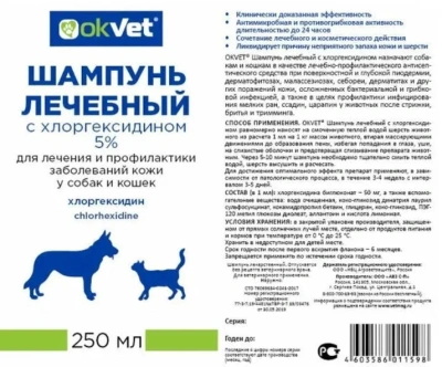 OkVet (АВЗ) шампунь лечебный с хлоргексидином 5%, 250мл (ЛИЦЕНЗИЯ)