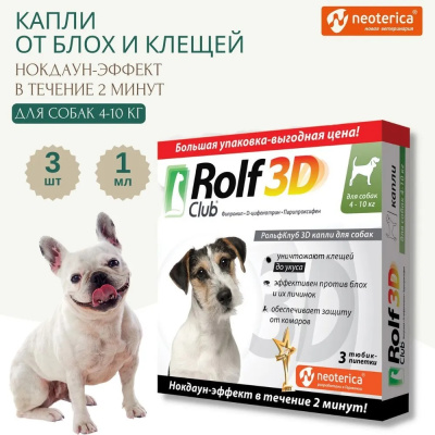 RolfClub 3D (3пип)  капли от клещей, блох и комаров для собак от 4-10кг (ЛИЦЕНЗИЯ)