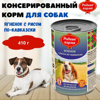 Родные корма 0,41кг ягненок с рисом по-кавказски консервы для собак (139458) Родные корма 0,41кг ягненок с рисом по-кавказски консервы для собак (139458)