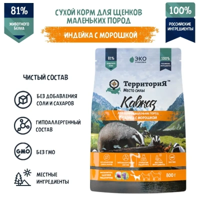 ТерриториЯ Кавказ  0,8кг индейка с морошкой сухой для щенков мелких пород (560230)
