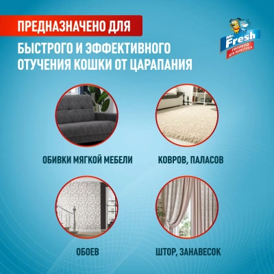 Спрей (Mr.Fresh) 0,2л Expert защита от царапания для кошек