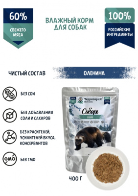 ТерриториЯ Сибирь 0,4кг оленина влажный для собак (321250)