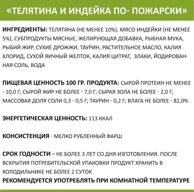 Родные корма 0,1кг телятина и индейка по-пожарски консервы для кошек (135771) Родные корма 0,1кг телятина и индейка по-пожарски консервы для кошек (135771)
