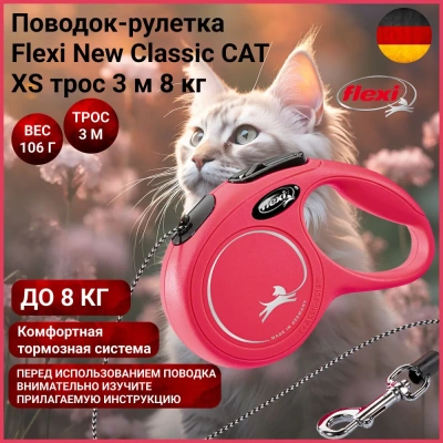 Рулетка (Flexi) "Cat" трос 3м до 8кг красный NEW