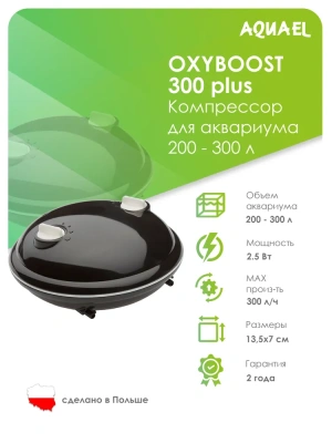 Компрессор (AQUAEL) OXYBOOST 300 plus