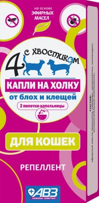 Четыре с хвостиком (АВЗ) (2пип) капли репеллент от блох и клещей для кошек Четыре с хвостиком (АВЗ) (2пип) капли репеллент от блох и клещей для кошек