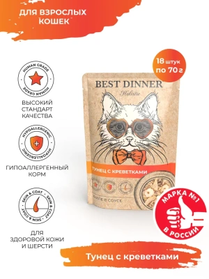 Best Dinner Cat Holistic 0,07кг тунец с креветками в соусе для кошек (400690)