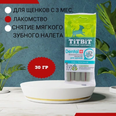 TiTBiT DENTAL+ 0,03кг Снек с телятиной для щенков маленьких пород 