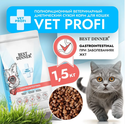 Best Dinner Vet Profi Gastro Intestinal Exclusive 1,5кг сухой при нарушении пищеварения для кошек (406340)