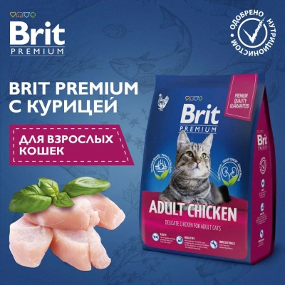 Brit Premium Cat 0,8кг Adult Chicken курица сухой корм для кошек (5049639)