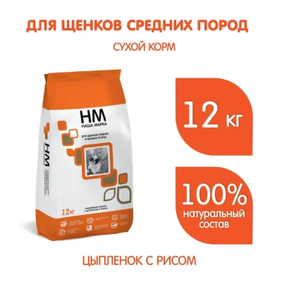 Наша Марка 12кг с цыпленком и рисом сухой корм для щенков средних и мелких пород  (774974)