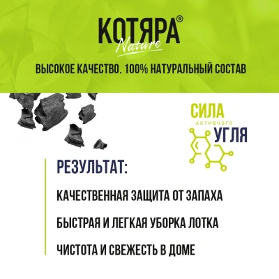 Наполнитель (Котяра) 10л/4,2кг комкующийся с активированным углем (п/э) для кошек