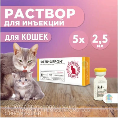 Фелиферон 2,5мл (в уп. 5фл) (ЛИЦЕНЗИЯ) Фелиферон 2,5мл (в уп. 5фл) (ЛИЦЕНЗИЯ)