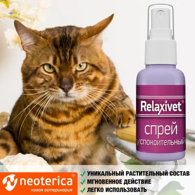 Relaxivet спрей успокоительный для кошек и собак, 50мл