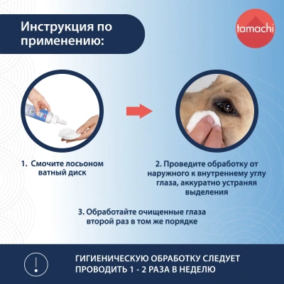 Tamachi лосьон для глаз для собак и кошек 110мл
