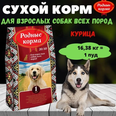 Родные корма 16,38кг (1 пуд) корм для собак всех пород (534962) Родные корма 16,38кг (1 пуд) корм для собак всех пород (534962)