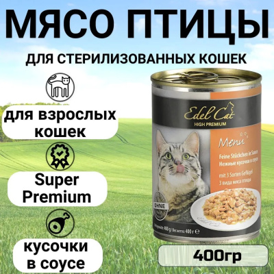 Edel Сat: 400г 3 вида мяса нежные кусочки в соусе для кошек (173046)