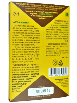 Аква Меню Универсал-2 0,030кг ежедневный корм для аквариумных рыб средних размеров