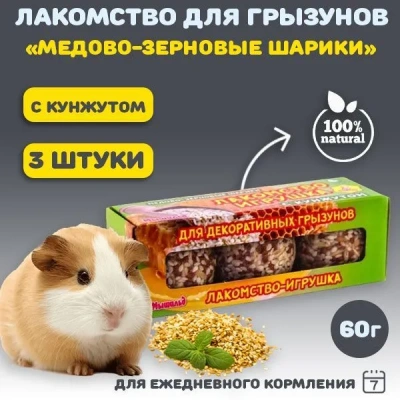 Мышильд 0,06кг Медово-зерновые шарики с кунжутом для грызунов (354311
