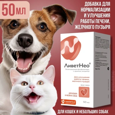 ЛиветНео 50мл кормовая добавка для улучшения работы печени и желчного пузыря для кошек и мелких собак