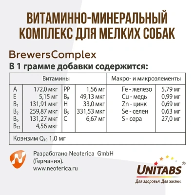 Юнитабс (Unitabs) Brewers Complex Q10 с пивными дрожжами для мелких собак 100таб./750г U203