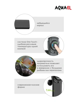 Нагреватель (AQUAEL) Ultra Heater пластиковый для аквариума 150W