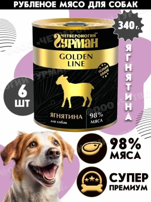 Четвероногий гурман 0,34кг Golden Line Ягнятина натуральная в желе консервы для собак*