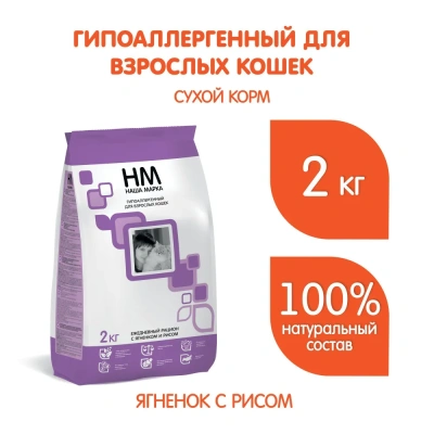 Наша Марка 2кг с ягненком и рисом гипоаллергенный корм для взрослых кошек (775803) Наша Марка 2кг с ягненком и рисом гипоаллергенный корм для взрослых кошек (775803)