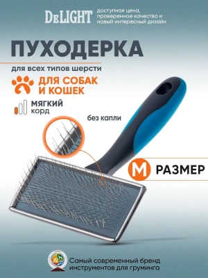 Пуходёрка (DeLIGHT) металлическая средняя 36811М /12/ Пуходёрка (DeLIGHT) металлическая средняя 36811М /12/