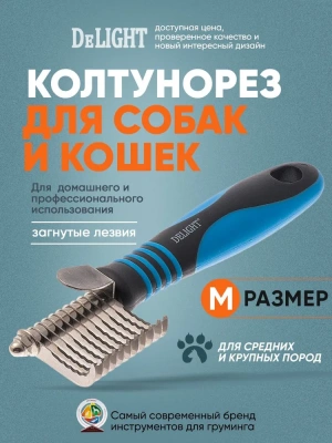 Колтунорез (DeLIGHT) боковой "мини" 11 лезвий загнут  4308211N /12/