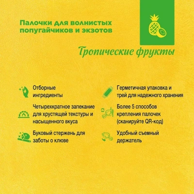 Рио (Rio) 0,04кг*2шт палочки для волнистых попугайчиков и экзотов с тропическими фруктами 0,08кг