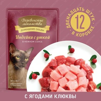 Деревенские лакомства 0,085кг пауч индейка с уткой в нежном соусе, для кошек (70063057)