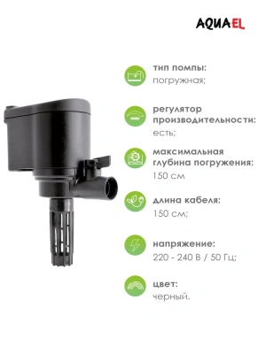 Циркулятор (AQUAEL) 1500л/ч, до 250-350л помпа с реверсом