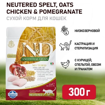 Farmina (Фармина) N&D Cat 0,3кг низкозерновой курица и гранат сухой для стерилизованных кошек и кастрированных котов 4047 (030474)