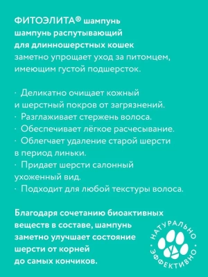 Шампунь (Фитоэлита) 0,22л распутывающий для длинношерстных кошек