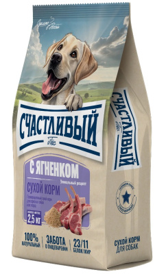 Счастливый пес 2,5кг ягненок сухой для собак всех пород (550298) 
