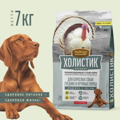 Деревенские лакомства Холистик Премьер 7кг индейка с рисом для собак средних и крупных пород (79213416) Деревенские лакомства Холистик Премьер 7кг индейка с рисом для собак средних и крупных пород (79213416)