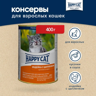 Happy Cat 0,4кг индейка, цыпленок кусочки в соусе для кошек (059465)