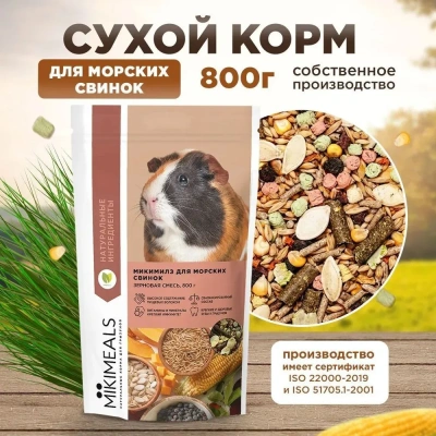 Микимилс (Mikimeals) 0,8кг корм для морских свинок (477092) Микимилс (Mikimeals) 0,8кг корм для морских свинок (477092)