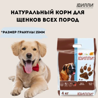 Дилли 4кг сухой корм для щенков  (003838) (4)